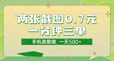 两张截图0.7元，一分钟三单，接单无上限，一部手机就能做，一天5张【揭秘】-玩备项目资源网