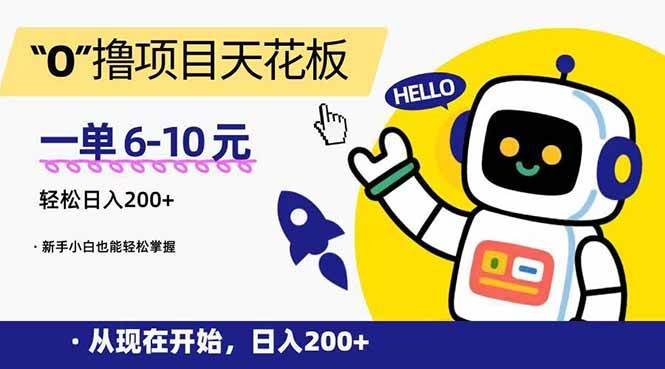 （15268期）“0”撸项目天花板，一单6-10元，日入200+，新手小白也能轻松掌握-玩备项目资源网