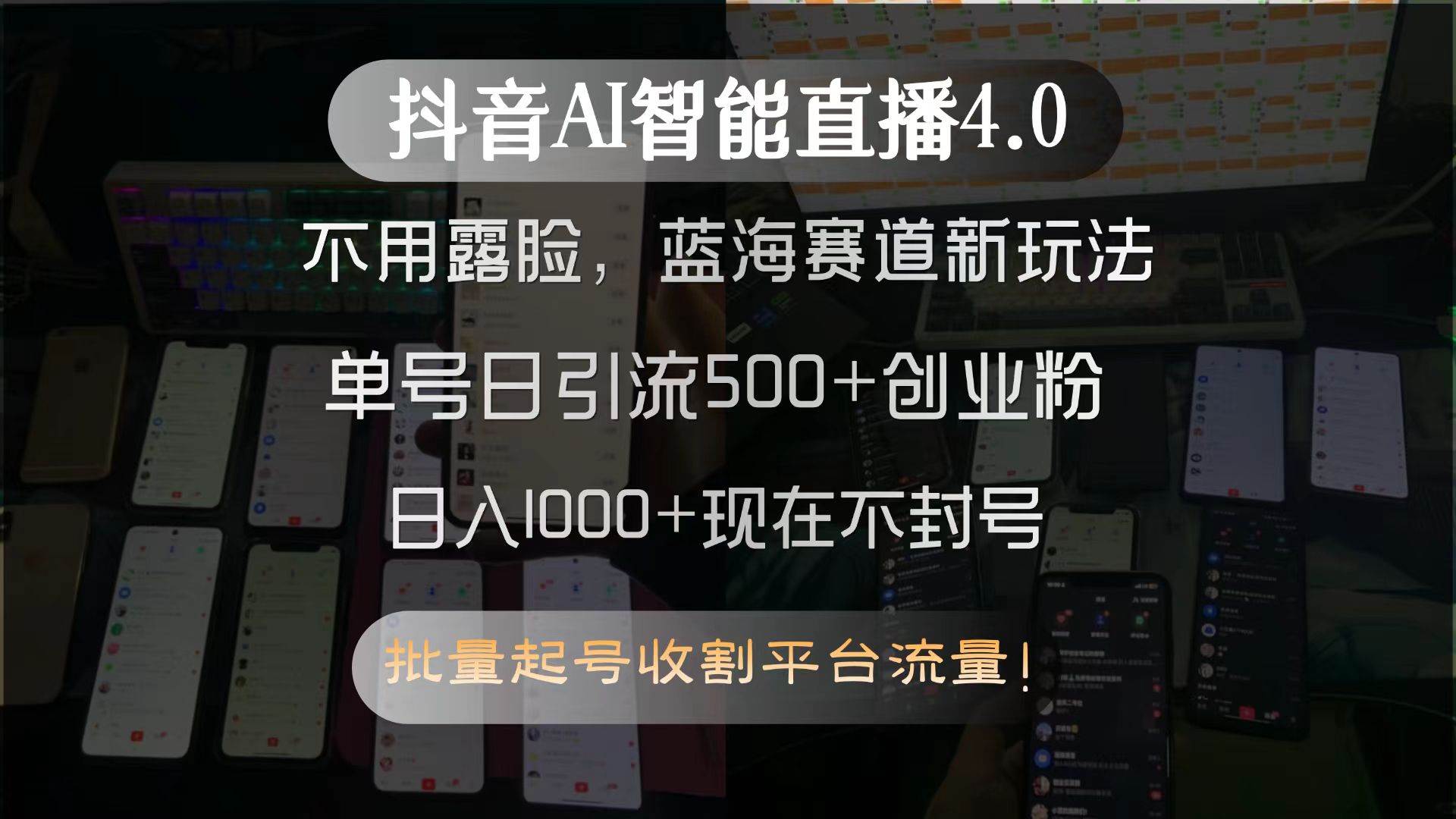 （15270期）抖音AI智能直播4.0，不用露脸，蓝海赛道新玩法，单号日引流500+创业粉…-玩备项目资源网