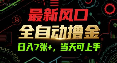 最新风口，全自动撸金，日入7张+，当天可上手【揭秘】-玩备项目资源网