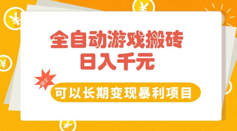 （15271期）全自动游戏搬砖，日入10张，可以长期变现暴利项目-玩备项目资源网