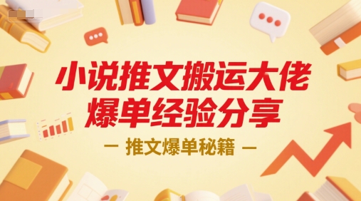 小说推文搬运大佬爆单经验分享，推文爆单秘籍-玩备项目资源网