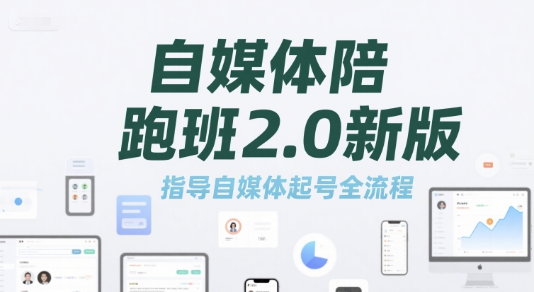 自媒体陪跑班2.0新版，指导自媒体起号全流程-玩备项目资源网