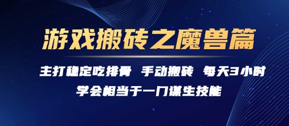 游戏搬砖之魔兽篇，稳定吃排骨每天3小时【揭秘】-玩备项目资源网