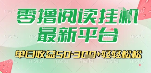 最新零撸阅读挂G平台，一键自动运行，一部手机即可操作，单日收益3张轻轻松松【揭秘】-玩备项目资源网