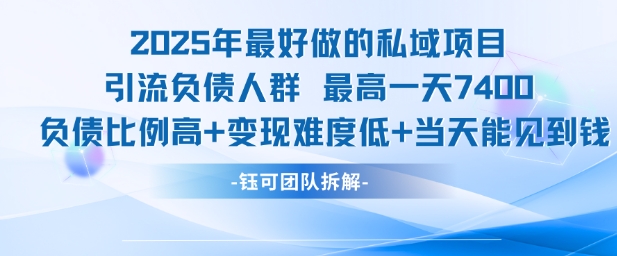 2025年最好做的私域项目，引流负债人群，最高一天变现7.4k，人群占比高，变现难度低，当天就能见到钱-玩备项目资源网