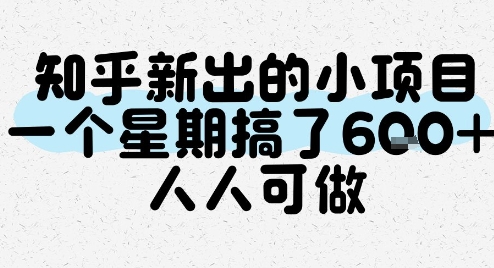 知乎新出的小项目，一个星期搞了6张，人人可做-玩备项目资源网