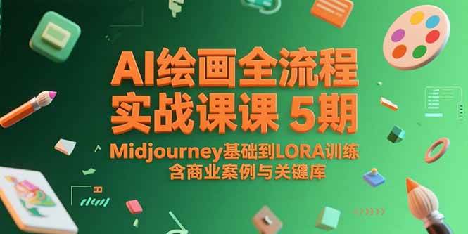 （15278期）AI绘画全流程实战课5期，Midjourney基础到LORA训练，含商业案例与关键词库-玩备项目资源网
