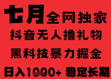 7月最新风口抖音无人直播纯暴力撸音浪，不出镜不说话，黑科技全自动运行，长期稳定，日入1k【揭秘】-玩备项目资源网
