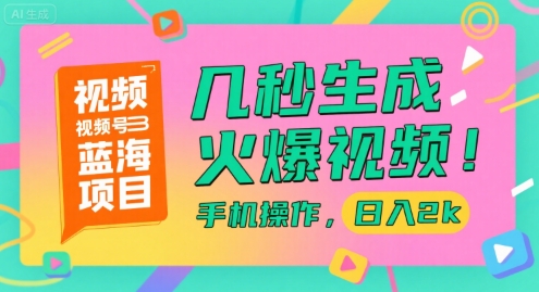 视频号蓝海项目，几秒生成火爆视频，手机操作，日入2k【揭秘】-玩备项目资源网