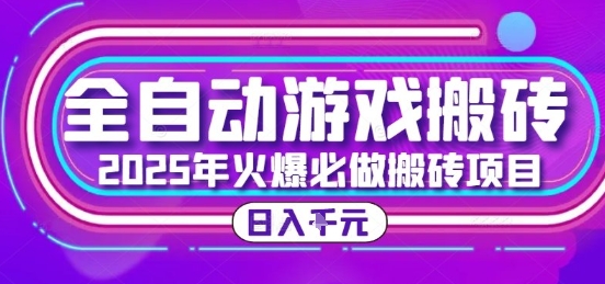 25年火爆搬砖项目，全自动游戏打金搬砖，日入1k，全程指导新手可做【揭秘】-玩备项目资源网