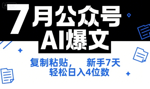 7月公众号AI爆文，复制粘贴，新手7天轻松日入4位数，SOP 技术文档 全网最全【附工具指令】-玩备项目资源网