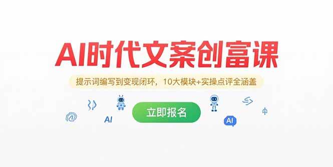 （15286期）AI时代文案创富课，提示词编写到变现闭环，10大模块+实操点评全涵盖-玩备项目资源网