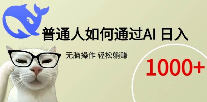 （15288期）普通人如何通过AI  每日轻松躺赚1000+-玩备项目资源网