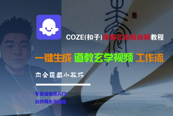 COZE(扣子)保姆式实操拆解教程，一键生成道教玄学视频工作流，内含隐藏小技巧-玩备项目资源网