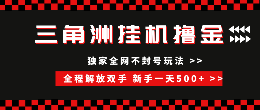 （15289期）三角洲全自动挂机，独家不封号玩法，单窗口20+，新手小白轻松一天500+，无脑搬砖-玩备项目资源网