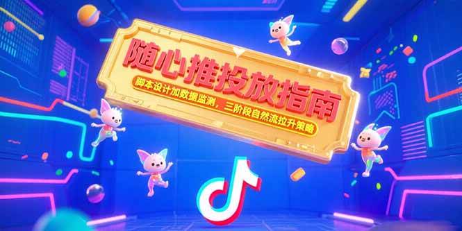 （15291期）随心推投放指南，脚本设计加数据监测，三阶段自然流拉升策略-玩备项目资源网