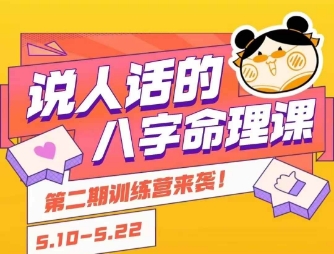 说人话的八字命理课程，简单易学，小白轻松学习并且掌握扎实的八字基础-玩备项目资源网