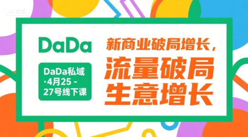 DaDa私域·4月25-27号线下课，新商业破局增长，流量破局，生意增长-玩备项目资源网