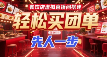 餐饮店虚拟直播间搭建，轻松买团单，先人一步-玩备项目资源网