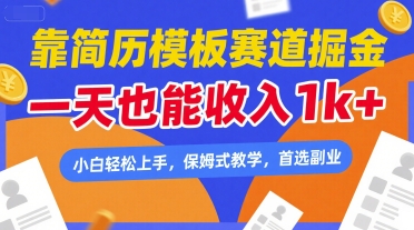 靠简历模板赛道掘金，一天也能收入1k+，小白轻松上手，保姆式教学，首选副业【揭秘】-玩备项目资源网