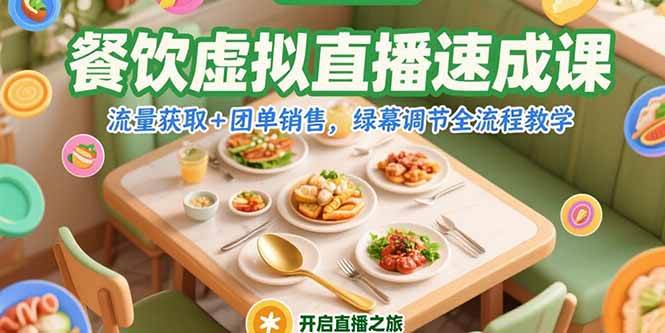（15293期）餐饮虚拟直播速成课，流量获取+团单销售，绿幕调节全流程教学-玩备项目资源网