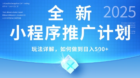 2025年最新小程序推广计划，简单操作，独家技术，日均5张+【揭秘】-玩备项目资源网