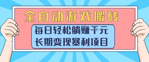 全自动游戏搬砖，每日轻松躺入1k+，长期变现暴利项目【揭秘】-玩备项目资源网