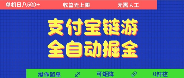支付宝链游全自动掘金，无需人工，矩阵操作，单机日入5张+【揭秘】-玩备项目资源网