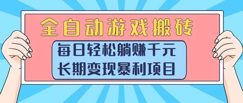 （15295期）全自动游戏搬砖，每日轻松躺赚1000+，长期变现暴利项目-玩备项目资源网