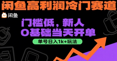 闲鱼高利润冷门赛道：门槛低，新人0基础当天开单，单号日入1k+玩法【揭秘】-玩备项目资源网