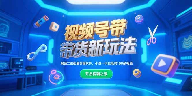 （15296期）视频号带货新玩法，视频二创批量剪辑软件，小白一天也能剪100条视频-玩备项目资源网