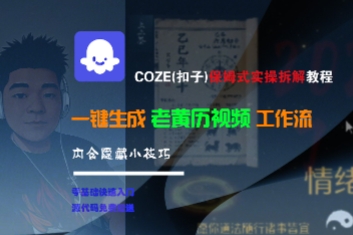 COZE(扣子)保姆式实操拆解教程，一键生成老黄历视频工作流，内含隐藏小技巧-玩备项目资源网