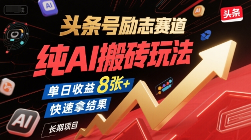 头条号励志赛道，纯AI搬砖玩法，单日收益8张+ ，快速拿结果，长期项目-玩备项目资源网
