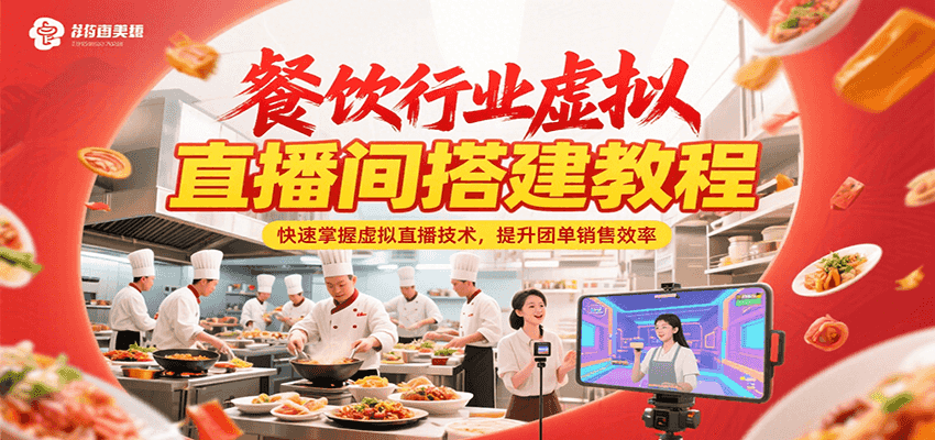 餐饮行业虚拟直播间搭建教程，快速掌握虚拟直播技术，提升团单销售效率-玩备项目资源网