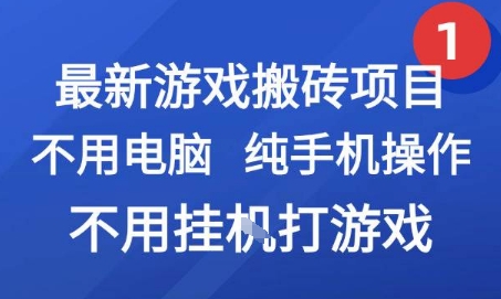 最新游戏搬砖项目，纯手机操作，不用电脑挂G打游戏，网创副业兼职【揭秘】-玩备项目资源网