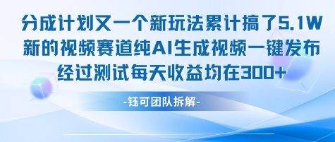 不剪辑不露脸 分成计划新玩法，实测每天收益在3张+左右 新的视频赛道纯AI生成视频-玩备项目资源网