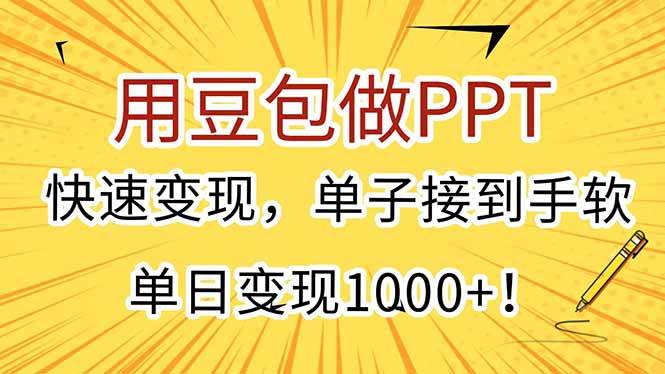 （15300期）用豆包做PPT，快速变现，单子接到手软，单日变现1000+！-玩备项目资源网