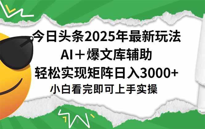 （15299期）今日头条2025年最新玩法，一键生成爆款，轻松实现矩阵日入3000+-玩备项目资源网