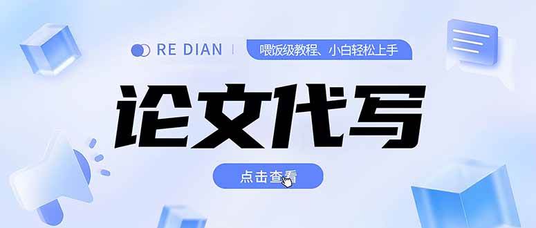 （15301期）写作、论文代写喂饭级教程，精通后个人月入2-3w，自己开工作室上限更…-玩备项目资源网