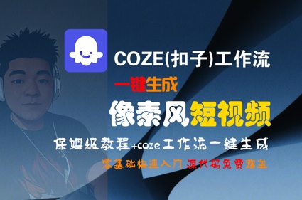 COZE(扣子)工作流一键生成像素风短视频，保姆级教程，零基础快速入门-玩备项目资源网