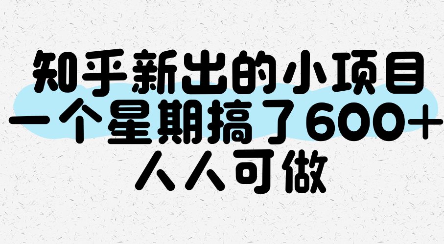知乎新出的小项目，一个星期搞了600+，人人可做-玩备项目资源网
