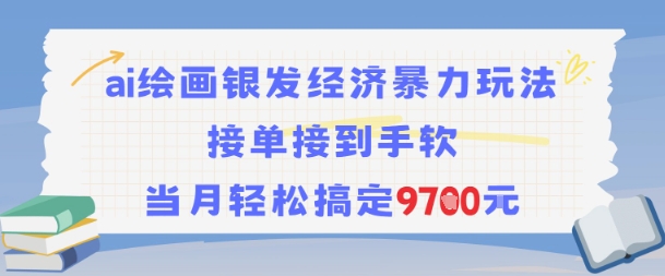 AI绘画银发经济暴力玩法，接单接到手软，当月轻松搞定9.7k-玩备项目资源网