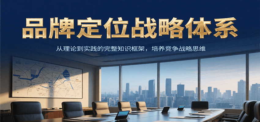品牌定位战略体系，从理论到实践的完整知识框架，培养产品竞争战略思维-玩备项目资源网