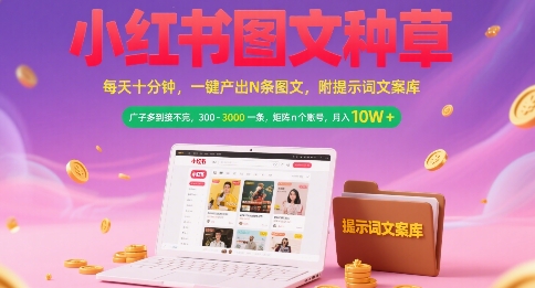 小红书图文种草，每天十分钟，一键产出N条图文， 广子多到接不完， 300-3k一条，矩阵n个账号月入几个W-玩备项目资源网
