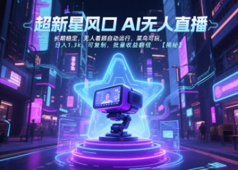 超新星风口无人直播，长期稳定，无人看顾自动运行，菜鸟可玩，日入1.3k，可复制，批量收益翻倍-玩备项目资源网