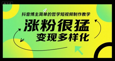 抖音博主简单的哲学短视频制作教学，涨粉很猛，变现多样化-玩备项目资源网