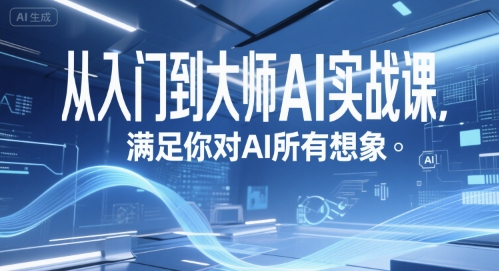 从入门到大师AI实战课，满足你对AI所有想象-玩备项目资源网