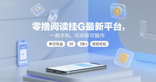 零撸阅读挂G最新平台，一部手机即可操作，单日收益50-3张+轻轻松松【揭秘】-玩备项目资源网