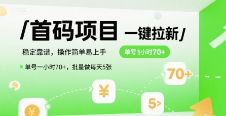 首码一键拉新项目，稳定靠谱，操作简单易上手，单号一小时70+，批量做每天5张【揭秘】-玩备项目资源网